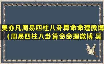 吴亦凡周易四柱八卦算命命理微博（周易四柱八卦算命命理微博 吴亦凡）